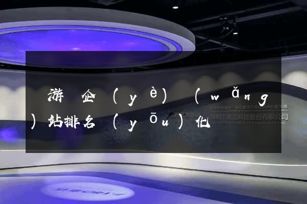龍游縣企業(yè)網(wǎng)站排名優(yōu)化