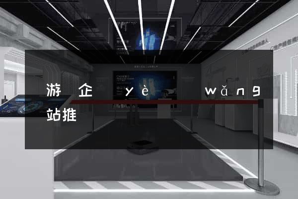 龍游縣企業(yè)網(wǎng)站推廣