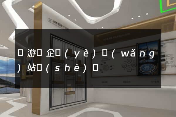 龍游縣企業(yè)網(wǎng)站設(shè)計