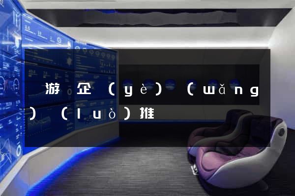 龍游縣企業(yè)網(wǎng)絡(luò)推廣