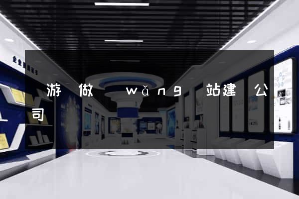 龍游縣做網(wǎng)站建設公司