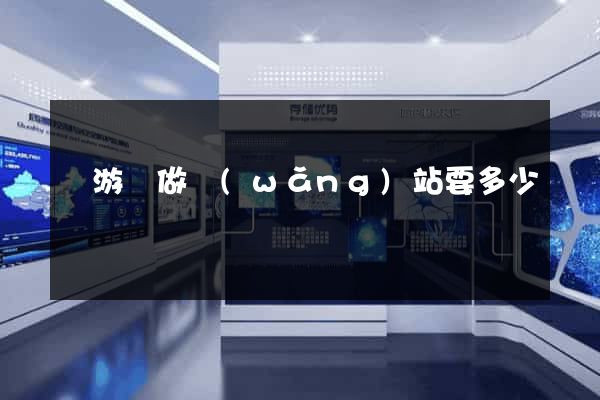 龍游縣做網(wǎng)站要多少錢
