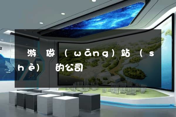 龍游縣做網(wǎng)站設(shè)計的公司