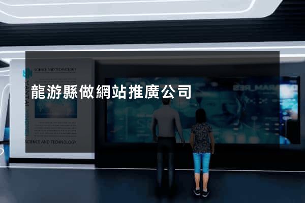 龍游縣做網站推廣公司