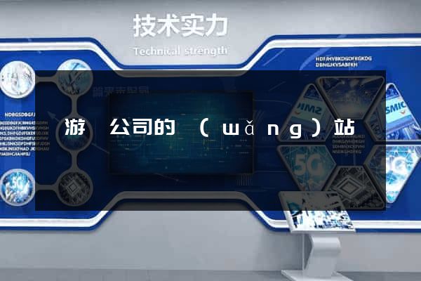 龍游縣公司的網(wǎng)站