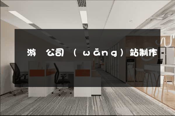 龍游縣公司網(wǎng)站制作