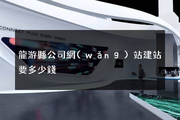 龍游縣公司網(wǎng)站建站要多少錢