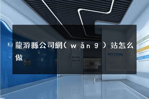 龍游縣公司網(wǎng)站怎么做