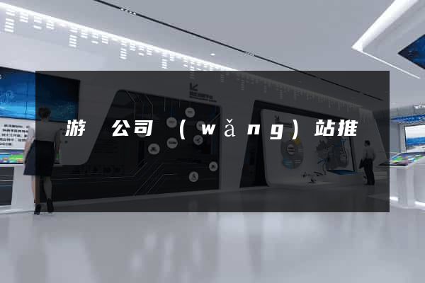 龍游縣公司網(wǎng)站推廣