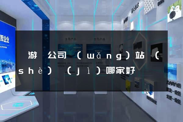 龍游縣公司網(wǎng)站設(shè)計(jì)哪家好