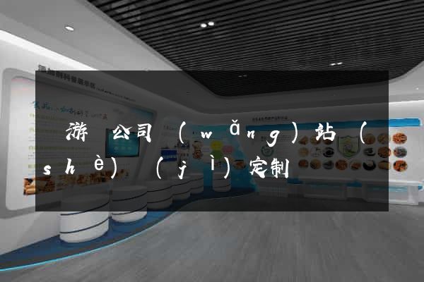 龍游縣公司網(wǎng)站設(shè)計(jì)定制