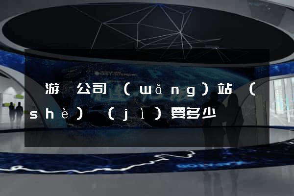 龍游縣公司網(wǎng)站設(shè)計(jì)要多少錢
