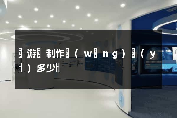 龍游縣制作網(wǎng)頁(yè)多少錢