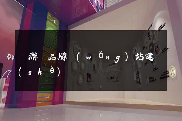 龍游縣品牌網(wǎng)站建設(shè)