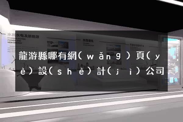 龍游縣哪有網(wǎng)頁(yè)設(shè)計(jì)公司