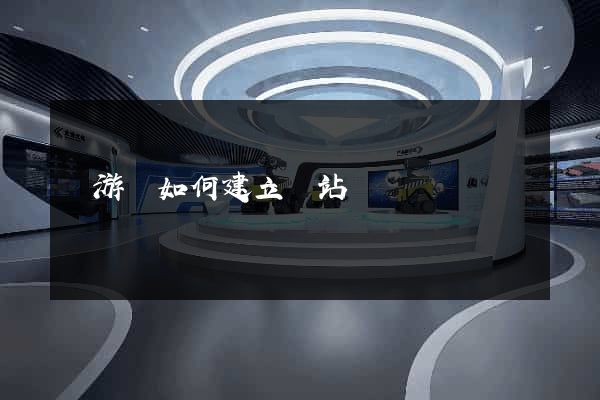 龍游縣如何建立網站