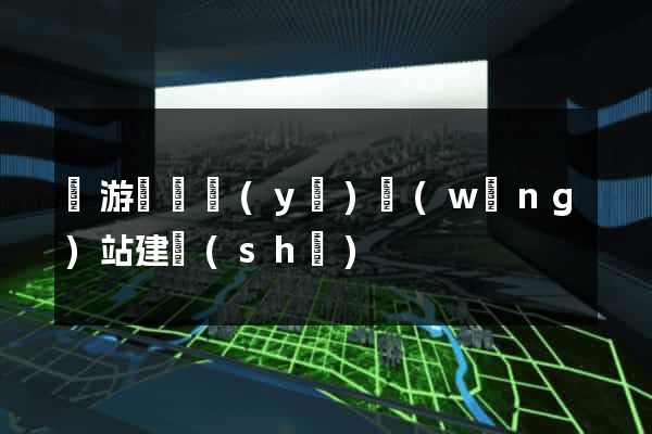 龍游縣專業(yè)網(wǎng)站建設(shè)