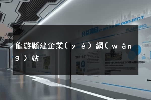龍游縣建企業(yè)網(wǎng)站