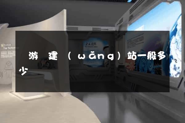 龍游縣建網(wǎng)站一般多少錢