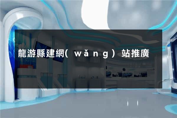 龍游縣建網(wǎng)站推廣