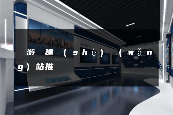 龍游縣建設(shè)網(wǎng)站推廣