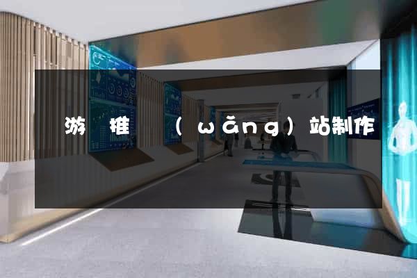 龍游縣推廣網(wǎng)站制作