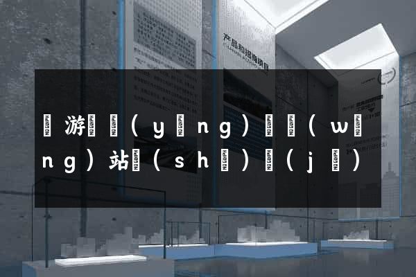 龍游縣營(yíng)銷網(wǎng)站設(shè)計(jì)