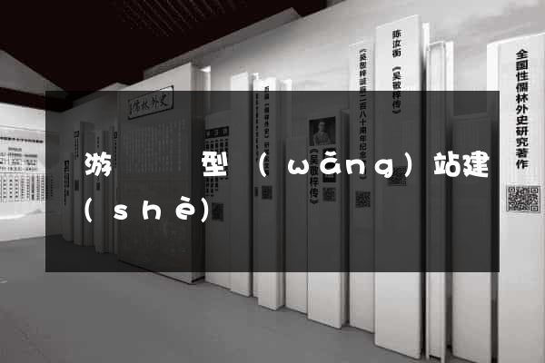 龍游縣營銷型網(wǎng)站建設(shè)