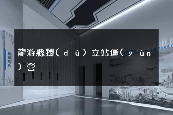 龍游縣獨(dú)立站運(yùn)營