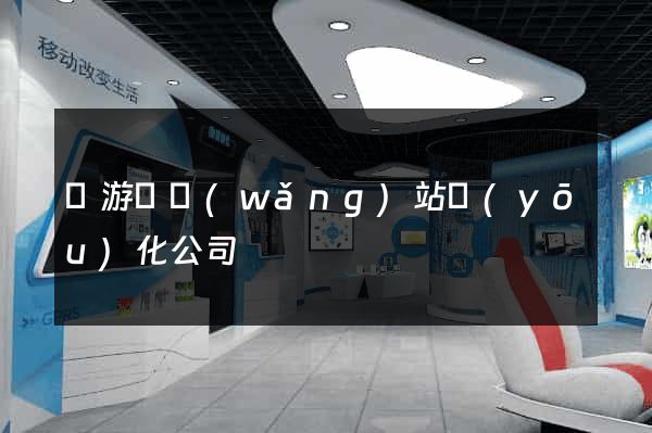 龍游縣網(wǎng)站優(yōu)化公司
