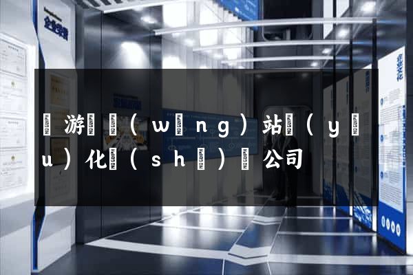 龍游縣網(wǎng)站優(yōu)化設(shè)計公司
