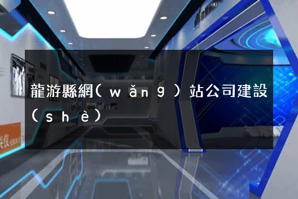 龍游縣網(wǎng)站公司建設(shè)