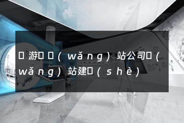 龍游縣網(wǎng)站公司網(wǎng)站建設(shè)