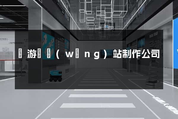 龍游縣網(wǎng)站制作公司