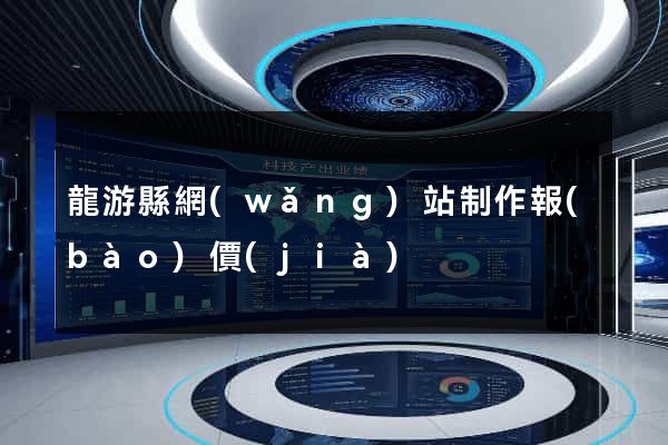龍游縣網(wǎng)站制作報(bào)價(jià)