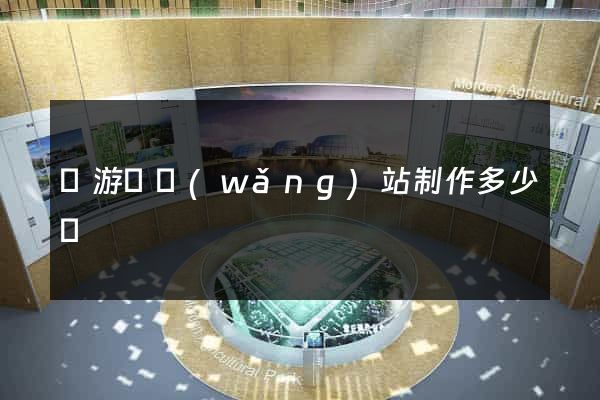 龍游縣網(wǎng)站制作多少錢