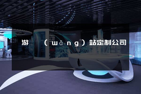 龍游縣網(wǎng)站定制公司