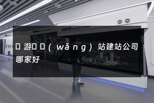 龍游縣網(wǎng)站建站公司哪家好