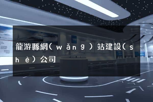 龍游縣網(wǎng)站建設(shè)公司