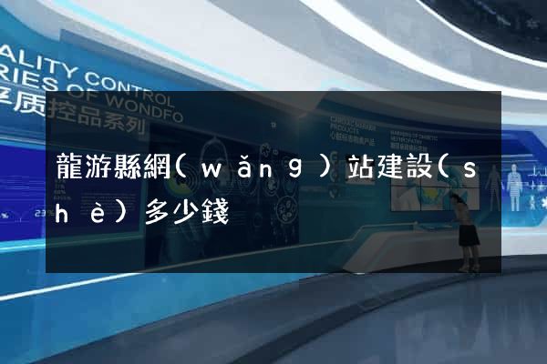 龍游縣網(wǎng)站建設(shè)多少錢