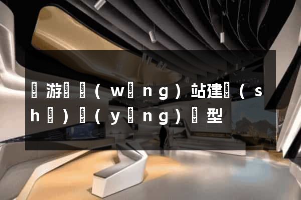 龍游縣網(wǎng)站建設(shè)營(yíng)銷型