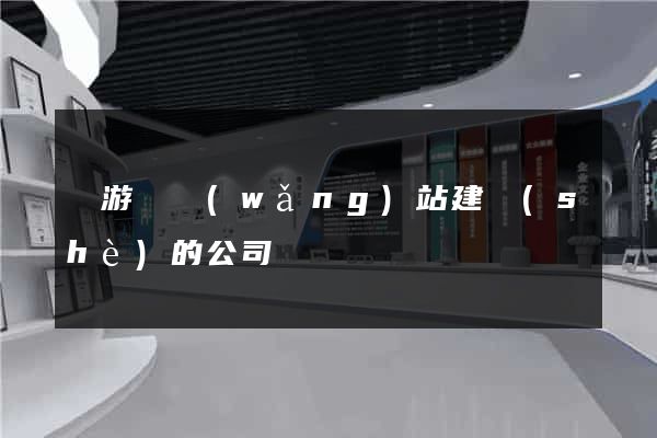 龍游縣網(wǎng)站建設(shè)的公司