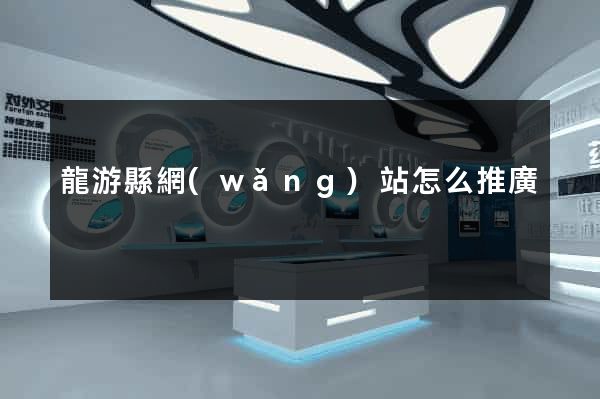 龍游縣網(wǎng)站怎么推廣