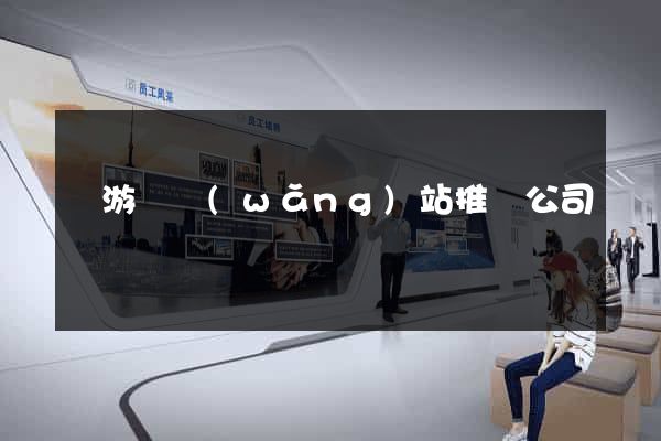 龍游縣網(wǎng)站推廣公司