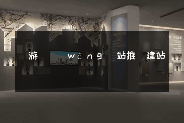 龍游縣網(wǎng)站推廣建站