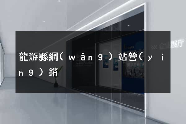 龍游縣網(wǎng)站營(yíng)銷