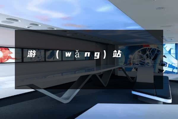 龍游縣網(wǎng)站營銷