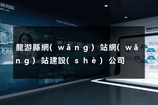 龍游縣網(wǎng)站網(wǎng)站建設(shè)公司