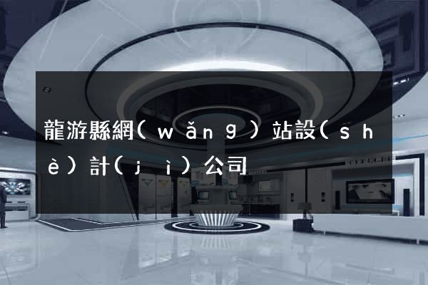 龍游縣網(wǎng)站設(shè)計(jì)公司