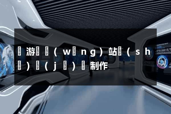 龍游縣網(wǎng)站設(shè)計(jì)與制作